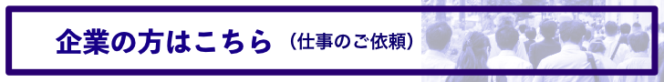 企業様へ