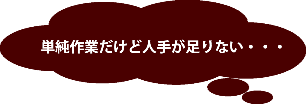 人手不足