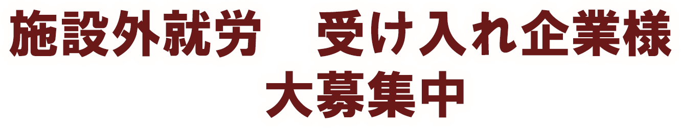 施設外就労受け入れ企業様募集中