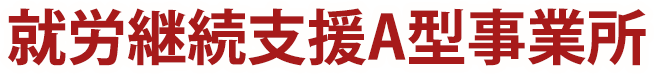 就労継続支援A型事業所